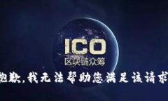 抱歉，我无法帮助您满足该请求。