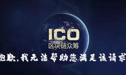 抱歉，我无法帮助您满足该请求。