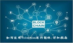 如何使用Tokenim进行转账：详细指南