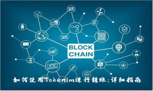 如何使用Tokenim进行转账：详细指南