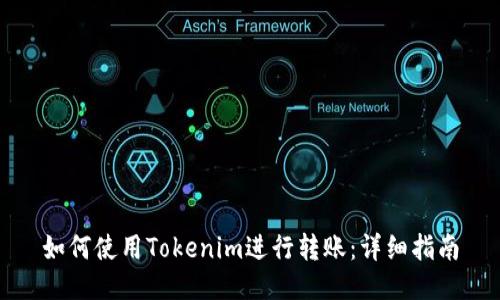 如何使用Tokenim进行转账：详细指南