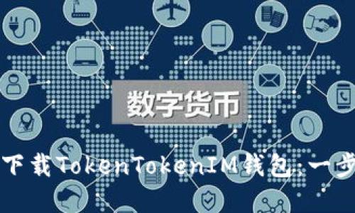 如何注册和下载TokenTokenIM钱包：一步一步的指南
