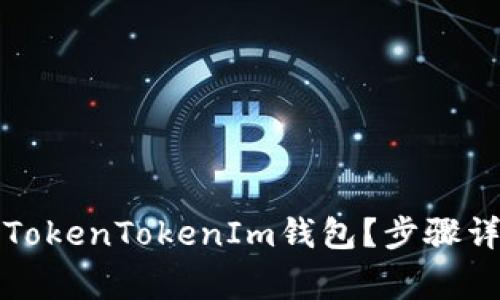如何安全删除TokenTokenIm钱包？步骤详解与注意事项