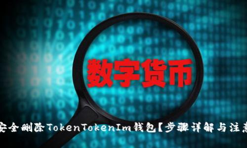 如何安全删除TokenTokenIm钱包？步骤详解与注意事项