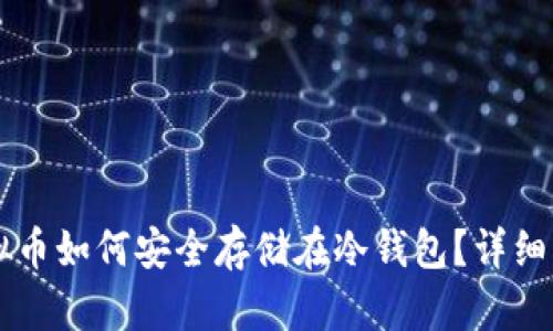 虚拟币如何安全存储在冷钱包？详细指南