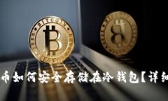 虚拟币如何安全存储在冷钱包？详细指南