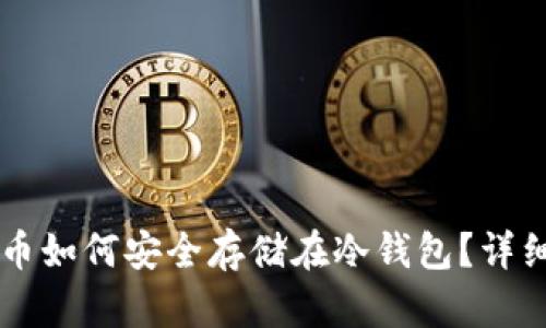虚拟币如何安全存储在冷钱包？详细指南