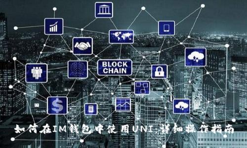如何在IM钱包中使用UNI：详细操作指南