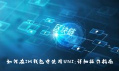 如何在IM钱包中使用UNI：详细操作指南