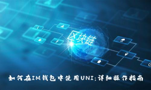 如何在IM钱包中使用UNI：详细操作指南