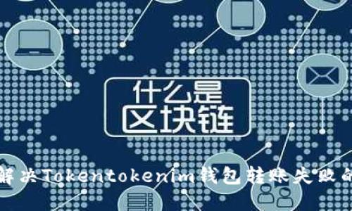 如何解决Tokentokenim钱包转账失败的问题