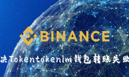 如何解决Tokentokenim钱包转账失败的问题