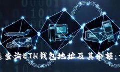 如何快速查询ETH钱包地址及其余额：详细指南