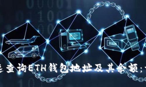 如何快速查询ETH钱包地址及其余额：详细指南
