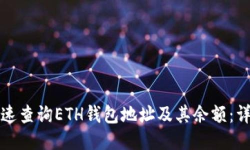 如何快速查询ETH钱包地址及其余额：详细指南