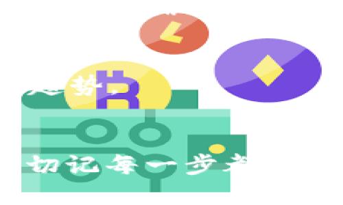 品牌名称TokenTokenim钱包：是否支持SHIB交易？/品牌名称

TokenTokenim, SHIB, 加密钱包, 数字货币/guanjianci

## 内容主体大纲

1. 引言
   - 介绍TokenTokenim钱包
   - 本文目的：探讨TokenTokenim钱包是否支持SHIB

2. 什么是TokenTokenim钱包？
   - TokenTokenim钱包的背景和功能
   - Wallet类型：热钱包与冷钱包
   - 用户界面与用户体验

3. 什么是SHIB？
   - SHIB的起源与发展
   - SHIB的经济模型
   - SHIB在市场上的表现

4. TokenTokenim钱包是否支持SHIB？
   - 直接支持和间接支持的区分
   - 查看TokenTokenim中SHIB的可用性
   - 用户反馈与社区讨论

5. 如何在TokenTokenim钱包中管理SHIB？
   - 添加SHIB到TokenTokenim钱包的步骤
   - 转账与交易SHIB的注意事项
   - 常见问题解答

6. TokenTokenim钱包的安全性分析
   - TokenTokenim钱包的安全措施
   - 如何保护你在TokenTokenim中的资产
   - 钱包安全最佳实践

7. 结论
   - 总结TokenTokenim钱包的优缺点
   - 对支持SHIB的整体看法
   - 呼吁读者下载并体验TokenTokenim钱包 

## 内容

### 引言
随着加密货币的兴起，各种数字钱包如雨后春笋般涌现。其中，TokenTokenim钱包因其友好的用户界面和丰富的功能而受到广泛关注。本文将探讨TokenTokenim钱包是否支持SHIB（柴犬币），以及用户如何在此钱包中有效管理数字资产。

### 什么是TokenTokenim钱包？
TokenTokenim钱包是一款多功能的加密货币钱包，旨在为用户提供便利和安全的资产管理服务。它兼容多种数字货币，用户可以在其中储存、转账及交易自己的加密资产。该钱包不仅支持主流的比特币、以太坊等数字货币，还允许用户通过自己的接口与多种代币进行交互。

TokenTokenim钱包可分为热钱包和冷钱包。热钱包通过网络连接，可以随时进行交易；而冷钱包则是离线存储，安全性更高但不够灵活。根据用户需求的不同，TokenTokenim为用户提供了多种选择。

其用户界面设计友好，便于新用户快速上手。同时，TokenTokenim还提供了丰富的教程和在线支持，保证用户在使用过程中遇到问题时能够及时获得帮助。

### 什么是SHIB？
SHIB（Shiba Inu）是一种基于以太坊的社群驱动的加密货币，也被称为“柴犬币”。其名源于日本的柴犬犬种，旨在模仿当初Dogecoin的成功。在短短几个月内，SHIB便成功吸引了大量的投资者和爱好者，成为一种极具人气的代币。

SHIB的经济模型相对简单。其最大供应量为一千万亿枚，用户可以通过去中心化的方式进行交易和持有。SHIB还设有负激励机制以期降低流通供应，进一步提升代币的价值。

随着社群的不断壮大，SHIB的市场表现日渐活跃，吸引了越来越多的投资者。此外，多个交易平台和钱包逐渐支持SHIB，使其交易变得更加便捷。

### TokenTokenim钱包是否支持SHIB？
目前，TokenTokenim钱包在其支持的数字资产中是否包括SHIB是许多用户关注的问题。要了解这一情况，我们不妨先区分直接支持与间接支持。直接支持是指TokenTokenim钱包的界面直接列出SHIB，用户可以方便地看到和管理SHIB。而间接支持则可能是通过代币交换方案来实现的。

为确认TokenTokenim是否支持SHIB，用户可以查看其官方网站或下载App进行核查。同时，社区用户的反馈也相当重要，许多用户会在社交平台和论坛上讨论钱包的功能，提供真实的使用体验。

目前，TokenTokenim钱包群体中有一些用户反映支持SHIB的功能有限，这可能影响到大部分持有SHIB的用户。对于频繁交易SHIB的用户，寻找一个全面支持SHIB交易的数字钱包显得尤为重要。

### 如何在TokenTokenim钱包中管理SHIB？
若TokenTokenim钱包支持SHIB，用户如何管理该代币呢？首先，用户需要下载并安装TokenTokenim App，注册账户后登录。进入钱包后，可以选择“添加资产”功能，搜索SHIB并添加到钱包中。如果该钱包支持SHIB，用户便可以在其资产列表中看到SHIB。

在管理SHIB时，转账和交易需要注意几个要点。首先，确认钱包地址无误，任何错误都可能导致无法恢复的资金损失。其次，注意网络交易费用，确认费率合理后再进行交易。此外，用户还可以根据市场走势进行SHIB的买入与卖出，合理利用自己的资产。

对于经常使用SHIB进行交易的用户，建议定期关注TokenTokenim钱包的更新信息，确保及时获取新的功能和支持。

### TokenTokenim钱包的安全性分析
安全是数字钱包用户关注的重中之重。TokenTokenim钱包采取了多种安全措施，如双重验证、数据加密等，保障用户的资产安全。用户在使用TokenTokenim钱包时，应定期更改密码，避免使用相同密码访问其他平台。

为了确保账户安全，用户亦可以开启双重身份验证，增加一个额外的安全层。此外，TokenTokenim支持用户设置冷钱包进行离线存储，大幅度降低因网络攻击造成损失的风险。

在使用任何数字钱包时，最好遵循一些安全最佳实践。例如，确保使用官方下载安装包，并避免点击钓鱼邮件中的链接；此外，定期备份私钥和助记词，以在必要时随时恢复钱包。

### 结论
综上所述，TokenTokenim钱包因其功能丰富、用户友好受到广泛认可。虽然支持SHIB的情况需进一步考量，但用户可通过多种方式管理并转账SHIB。在未来，TokenTokenim钱包持续更新、的可能性，使得其在加密市场中的竞争力十足。

如你尚未使用TokenTokenim钱包，不妨下载体验一下，实时关注其对SHIB等新热点的支持动态，为你的投资之路增添更多可能性。

## 相关问题

1. **TokenTokenim钱包支持哪些加密货币？**
2. **SHIB的交易手续费是怎样的？**
3. **TokenTokenim与其他数字钱包的比较？**
4. **如何安全使用TokenTokenim钱包？**
5. **SHIB的市场趋势如何？**
6. **如何从TokenTokenim转出SHIB？**

### TokenTokenim钱包支持哪些加密货币？
TokenTokenim钱包支持多种加密货币，包括但不限于比特币（BTC）、以太坊（ETH）、瑞波币（XRP）等等。同时，TokenTokenim也在不断增加新货币，以提用户体验和投资选择。钱包内会定期更新已有的货币，并引入新的热门Token。

### SHIB的交易手续费是怎样的？
SHIB的交易手续费根据市场情况和交易平台的不同而有所差异。用户在TokenTokenim钱包内进行SHIB交易时，应注意手续费的变化，比较不同平台的费用设置，以找出最合适的交易策略。

### TokenTokenim与其他数字钱包的比较？
TokenTokenim钱包在市场中有多种竞争对手，如MetaMask、Trust Wallet等。每款钱包都具有其独特的优点与局限性，用户可根据自己的需要选择最适合的数字钱包。

### 如何安全使用TokenTokenim钱包？
安全使用TokenTokenim钱包需要从账户安全设置、密码管理及私钥手段等多方面进行防范。同时，用户应提高自身的安全意识，避免常见的网络诈骗。

### SHIB的市场趋势如何？
SHIB的市场趋势受多重因素影响，包括社群活动、市场需求、技术进步等。用户可以通过研究市场资讯以及社群动向来把握SHIB的未来趋势。

### 如何从TokenTokenim转出SHIB？
若用户希望从TokenTokenim钱包转出SHIB，首先需进入钱包并找到SHIB资产，点击转出选项，输入目标地址和数量，确认后完成转账。切记每一步都要仔细核对信息，以确保安全。 