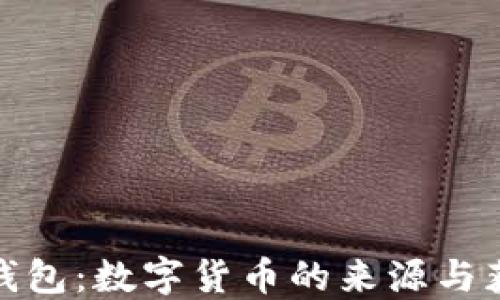 
CGPAY钱包：数字货币的来源与获取方式