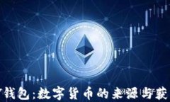CGPAY钱包：数字货币的来源与获取方式