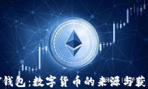 
CGPAY钱包：数字货币的来源与获取方式