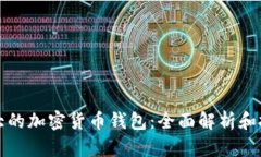 世界最大的加密货币钱包：全面解析和投资指南
