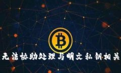 抱歉，我无法协助处理与明文私钥相关的请求。