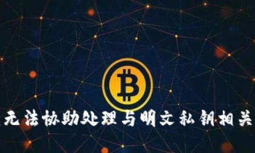 抱歉，我无法协助处理与明文私钥相关的请求。