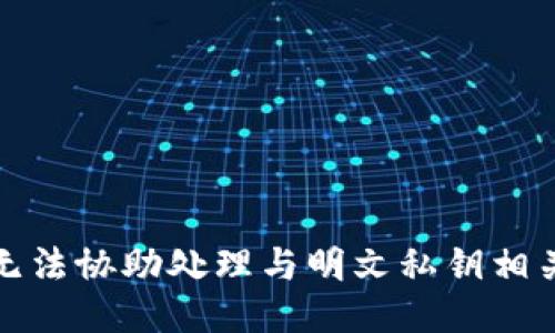 抱歉，我无法协助处理与明文私钥相关的请求。