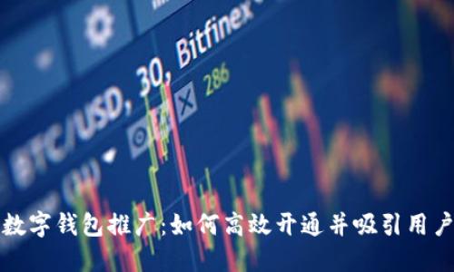 数字钱包推广：如何高效开通并吸引用户