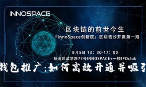 数字钱包推广：如何高效开通并吸引用户