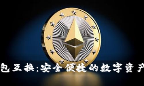 区块链钱包互换：安全便捷的数字资产交换方案