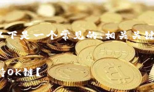 关于“tokenim是否支持OK链”的问题，以下是一个常见的、相关关键词、内容大纲以及一些问题的详细介绍。


Tokenim与OK链的兼容性分析：是否支持OK链？