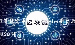 要有效地收取U（通常指的是USDT等稳定币）在To