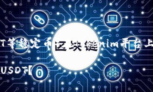 要有效地收取U（通常指的是USDT等稳定币）在Tokenim平台上，以下是一个且的和相关关键词：

如何在Tokenim平台上有效收取USDT？