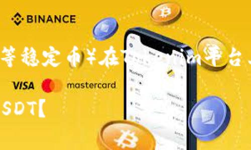 要有效地收取U（通常指的是USDT等稳定币）在Tokenim平台上，以下是一个且的和相关关键词：

如何在Tokenim平台上有效收取USDT？