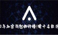 2023年加密钱包排行榜：前十名软件推荐