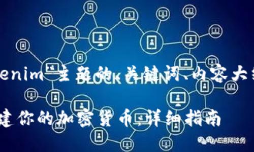 下面是针对“创建Tokenim”主题的、关键词、内容大纲和问题的详细介绍。

如何在Tokenim上创建你的加密货币：详细指南