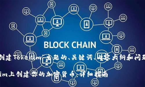 下面是针对“创建Tokenim”主题的、关键词、内容大纲和问题的详细介绍。

如何在Tokenim上创建你的加密货币：详细指南