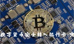 如何将数字货币安全转入银行卡：完整指南