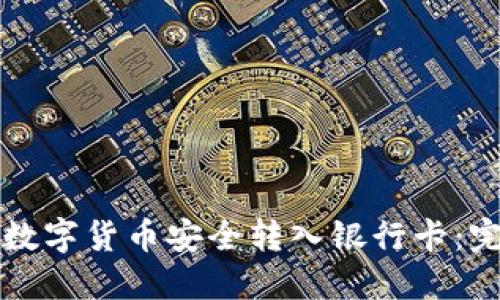 如何将数字货币安全转入银行卡：完整指南