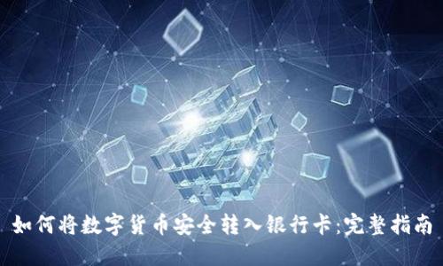如何将数字货币安全转入银行卡：完整指南