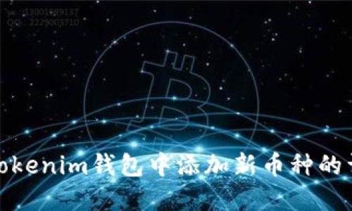 如何在Tokenim钱包中添加新币种的详细步骤