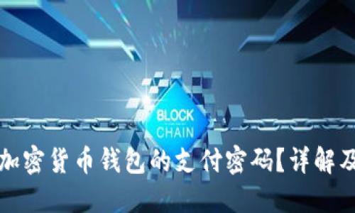 如何找回加密货币钱包的支付密码？详解及解决方案