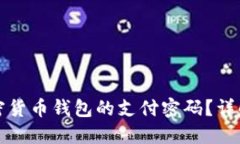 如何找回加密货币钱包的支付密码？详解及解决