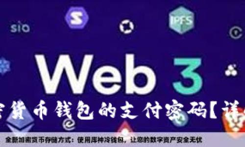 如何找回加密货币钱包的支付密码？详解及解决方案