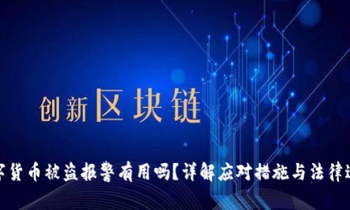 数字货币被盗报警有用吗？详解应对措施与法律途径