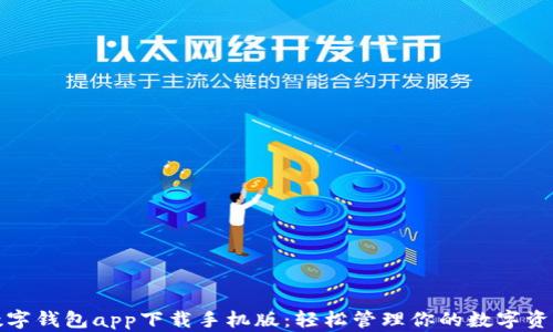 
数字钱包app下载手机版：轻松管理你的数字资产