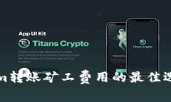 Tokenim转账矿工费用的最佳选择指南