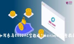 如何参与EOSDAC空投及Tokenim的完整指南