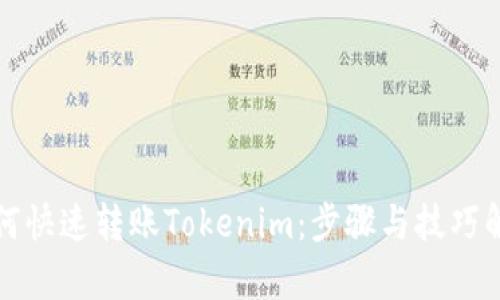 如何快速转账Tokenim：步骤与技巧解析