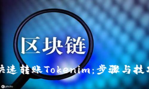如何快速转账Tokenim：步骤与技巧解析